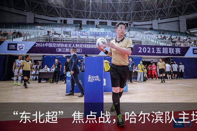 “东北超”焦点战，哈尔滨队主场1:1憾平通辽