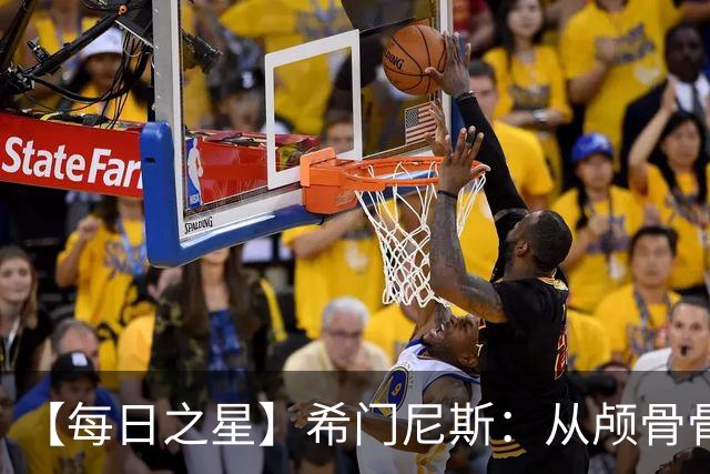 【每日之星】希门尼斯：从颅骨骨折到世界杯破门 用进球告慰亡父
