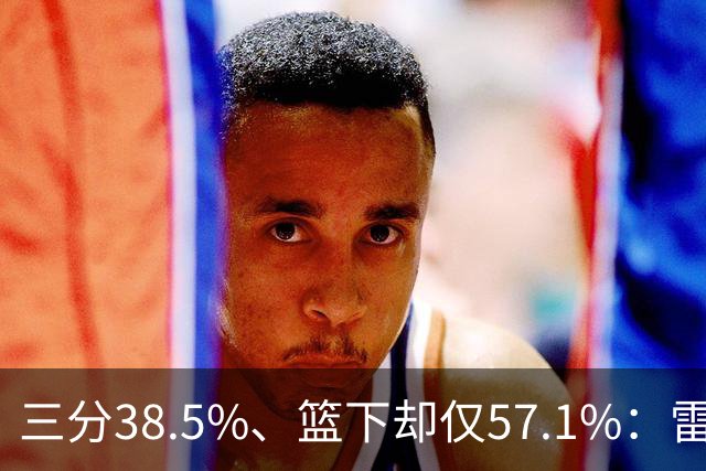 三分38.5%、篮下却仅57.1%：雷霆为麦克凯恩定下三大目标