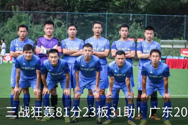 三战狂轰81分23板31助！广东20岁天才后卫疯狂崛起，他能成下一个徐杰吗？