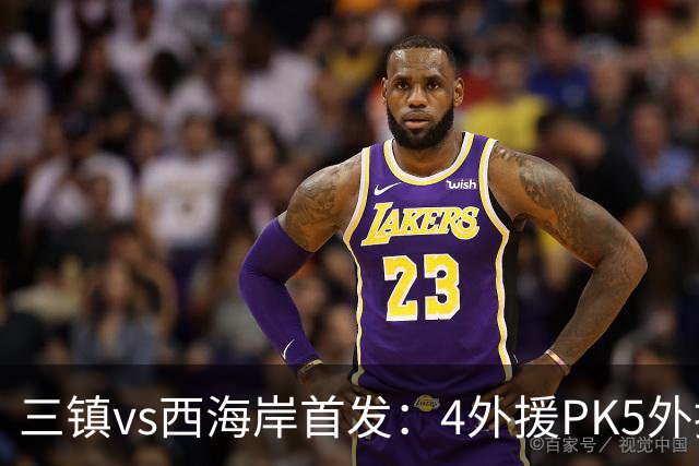 三镇vs西海岸首发：4外援PK5外援 张修维先发