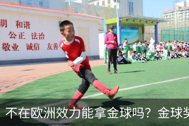 不在欧洲效力能拿金球吗？金球奖官方：历史上仅1人，2023年梅西