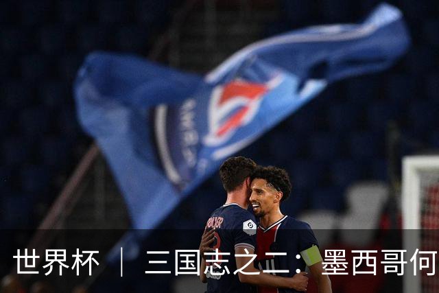 世界杯 ｜ 三国志之二：墨西哥何以打破揭幕战“魔咒”？