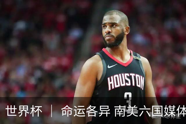 世界杯 ｜ 命运各异 南美六国媒体评本队表现