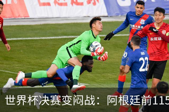 世界杯决赛变闷战：阿根廷前115分钟梦游，梅西赛后落泪