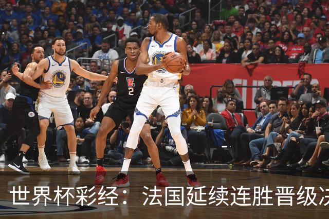 世界杯彩经：法国延续连胜晋级决赛