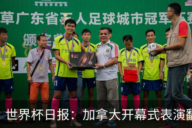 世界杯日报：加拿大开幕式表演翻车 三个东道主首战保持不败