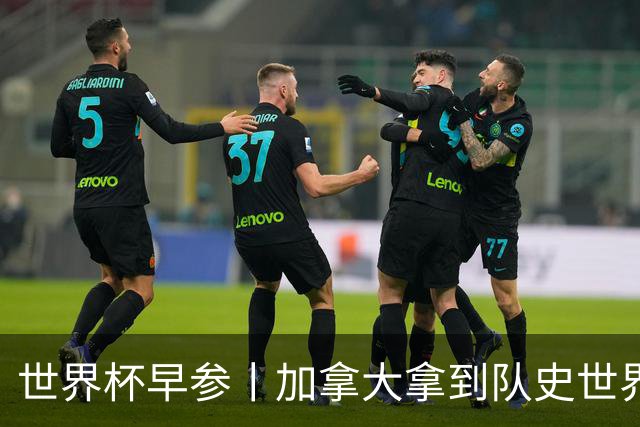 世界杯早参丨加拿大拿到队史世界杯首个积分 开幕式表演翻车大力神杯瘪了 加纳一球员涉嫌强奸被拒绝入境无缘首战