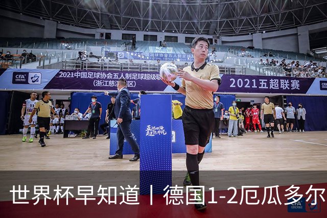 世界杯早知道丨德国1-2厄瓜多尔小组第一晋级 库拉索0-2科特迪瓦