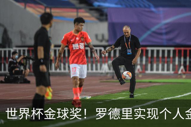 世界杯金球奖！罗德里实现个人金满贯 并肩几大传奇