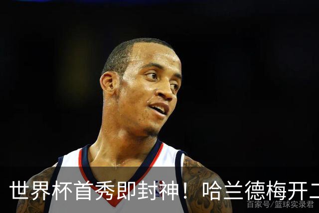 世界杯首秀即封神！哈兰德梅开二度+造乌龙改写历史