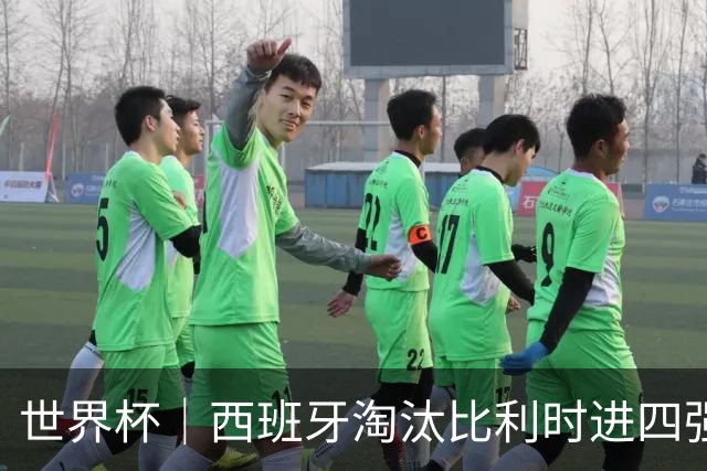 世界杯｜西班牙淘汰比利时进四强 半决赛将战法国