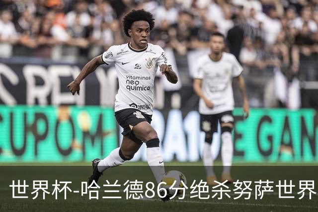 世界杯-哈兰德86分绝杀努萨世界波 挪威2-1科特迪瓦