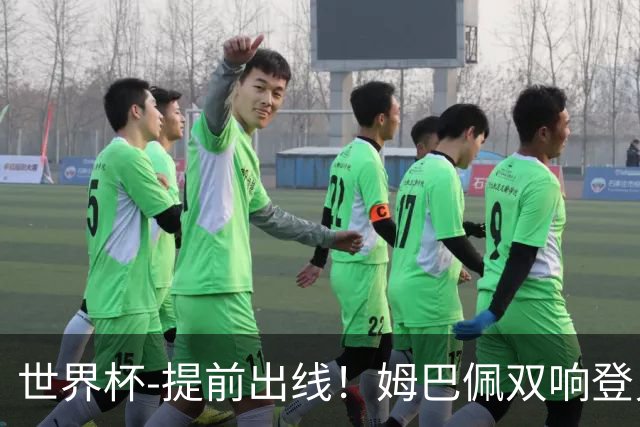 世界杯-提前出线！姆巴佩双响登贝莱传射 奥利塞2助法国3-0伊拉克