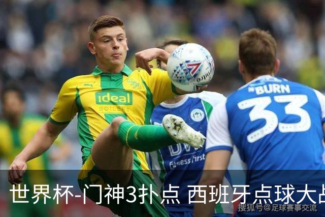 世界杯-门神3扑点 西班牙点球大战负摩洛哥出局