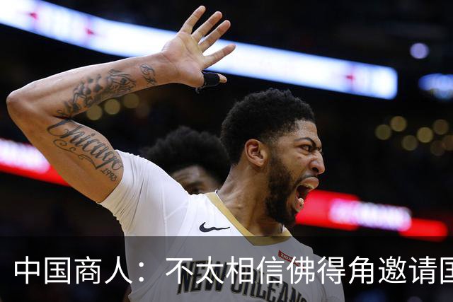 中国商人：不太相信佛得角邀请国足被婉拒说法 沃齐尼亚不碰烟酒