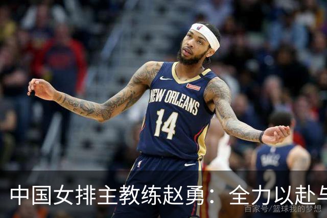 中国女排主教练赵勇：全力以赴与美国队打出精彩比赛