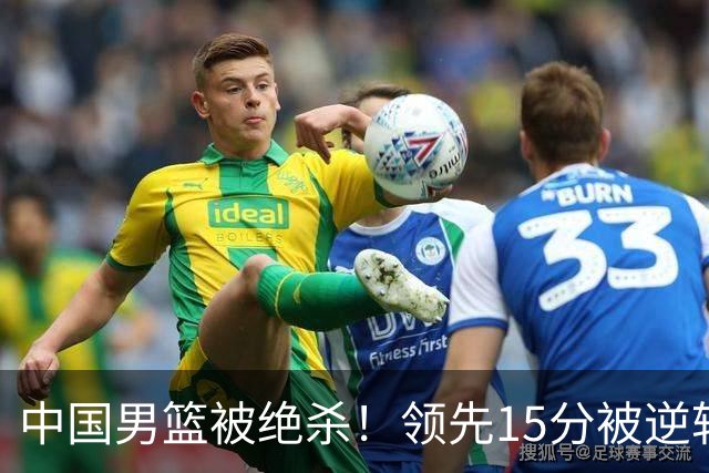 中国男篮被绝杀！领先15分被逆转，庞峥麟17分，王俊杰7分