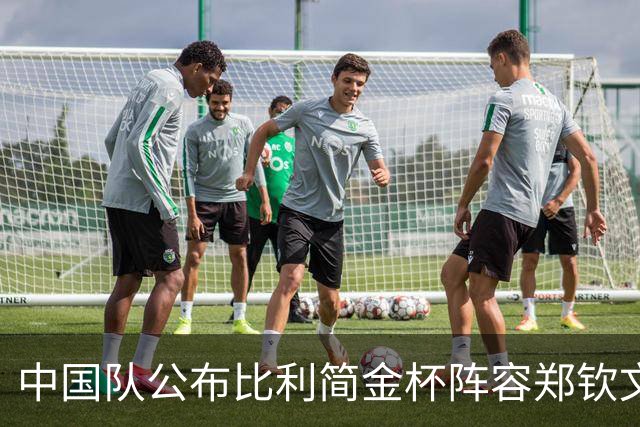 中国队公布比利简金杯阵容郑钦文出战，王欣瑜缺席被批网友曝隐情