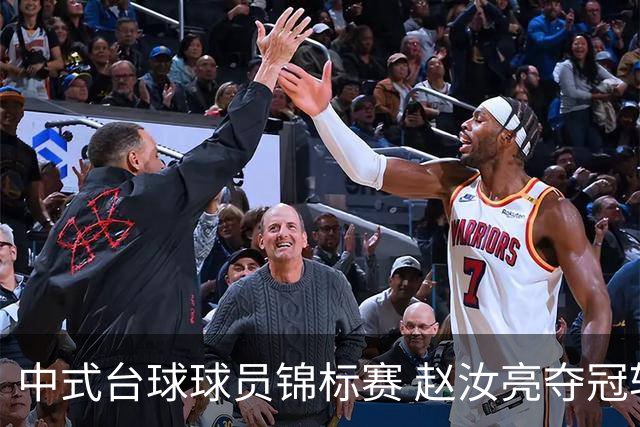 中式台球球员锦标赛 赵汝亮夺冠斩获百万奖金