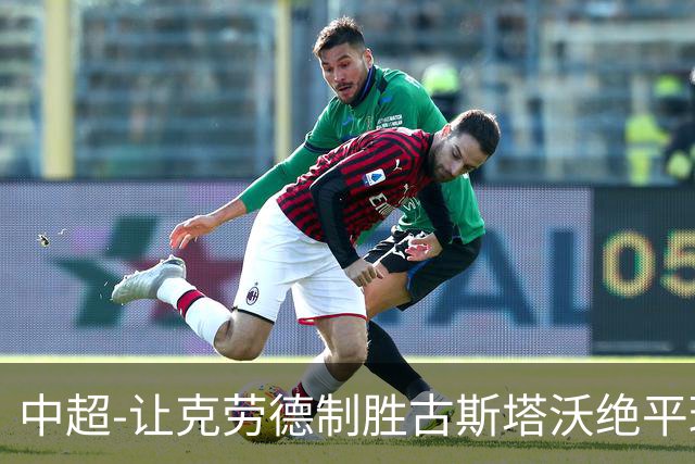中超-让克劳德制胜古斯塔沃绝平球被吹 海港客场2-1逆转河南