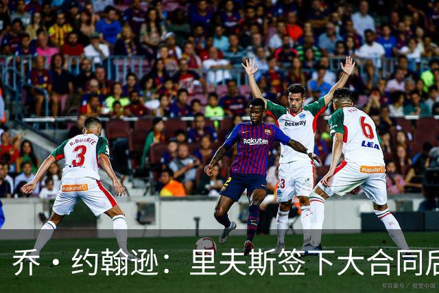 乔·约翰逊：里夫斯签下大合同后&大家期望更高 对手防他会更凶