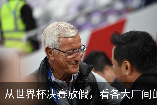 从世界杯决赛放假，看各大厂间的“福利战争”