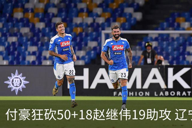 付豪狂砍50+18赵继伟19助攻 辽宁大胜福建51分