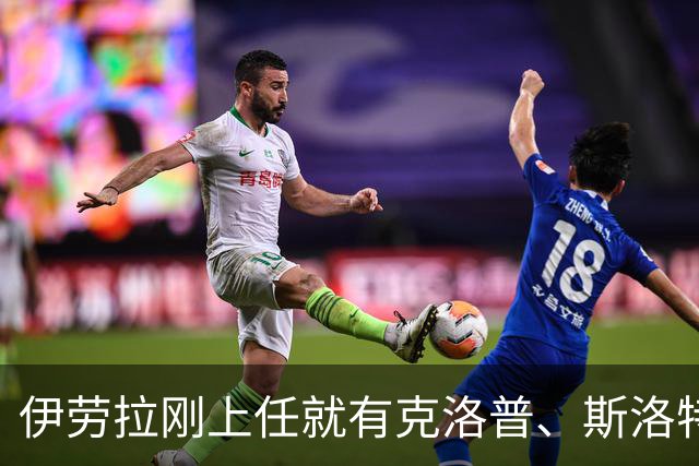 伊劳拉刚上任就有克洛普、斯洛特都没做到的事：利物浦同时拥有两位世界杯冠军