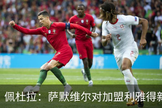 佩杜拉：萨默维尔对加盟利雅得新月存在疑虑，罗马希望借机争取他