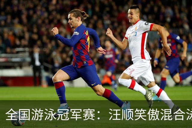 全国游泳冠军赛：汪顺笑傲混合泳 于子迪夺金