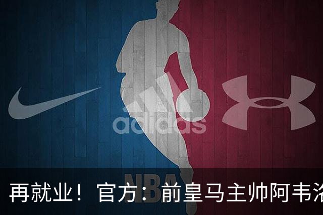 再就业！官方：前皇马主帅阿韦洛亚执教富勒姆，签约至2029年