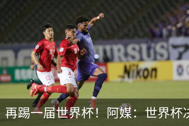 再踢一届世界杯！阿媒：世界杯决赛失利，梅西重新考虑国家队未来