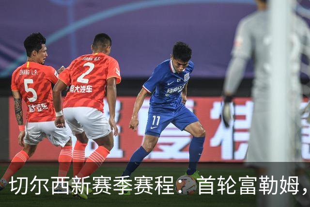 切尔西新赛季赛程：首轮富勒姆，第3轮阿森纳，12月红军蓝月维拉