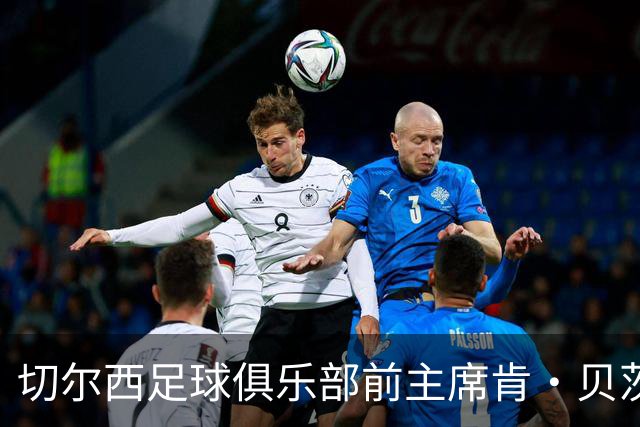 切尔西足球俱乐部前主席肯·贝茨逝世