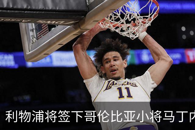 利物浦将签下哥伦比亚小将马丁内斯，转会费约75万英镑