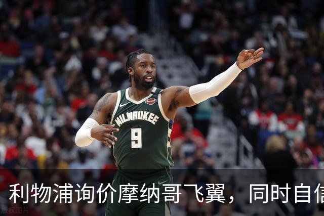 利物浦询价摩纳哥飞翼，同时自信能击败阿森纳抢下1亿镑边锋