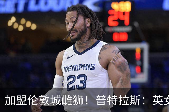 加盟伦敦城雌狮！普特拉斯：英女超是世界上竞争最激烈的联赛