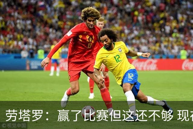 劳塔罗：赢了比赛但这还不够 现在要考虑意甲了