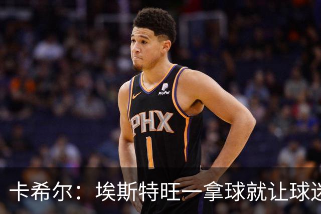 卡希尔：埃斯特旺一拿球就让球迷兴奋，阿扎尔罗本是他的目标水准