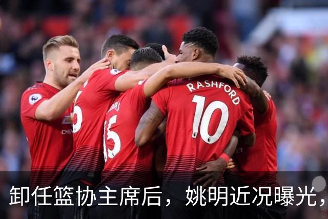 卸任篮协主席后，姚明近况曝光，再次证明易建联的那句评价是对的