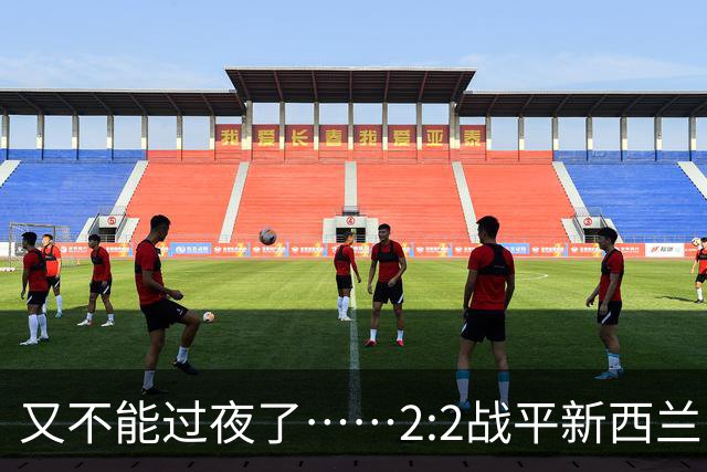又不能过夜了……2:2战平新西兰队后，伊朗队主帅称球队突然被勒令须立即离开美国