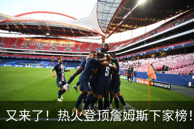 又来了！热火登顶詹姆斯下家榜！1.7亿美金创纪录...