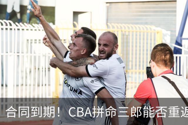 合同到期！CBA拼命三郎能否重返广东？期待辅佐徐杰、胡明轩