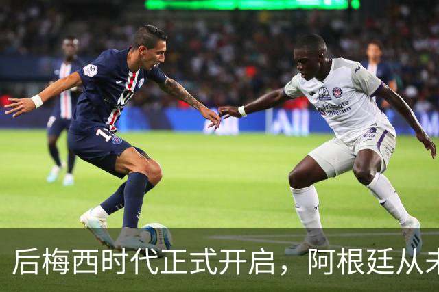 后梅西时代正式开启，阿根廷从未如此缺乏创造力，恐沦为三流球队