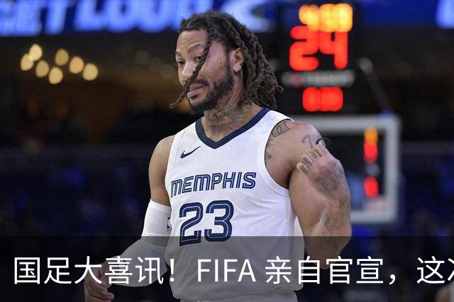 国足大喜讯！FIFA 亲自官宣，这次真有机会进入世界杯了