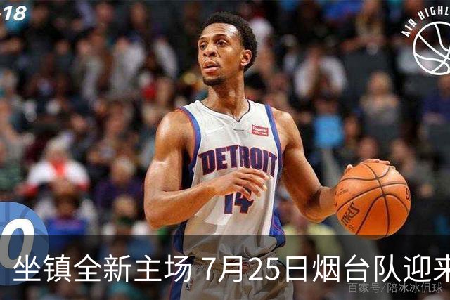 坐镇全新主场 7月25日烟台队迎来卡位关键战