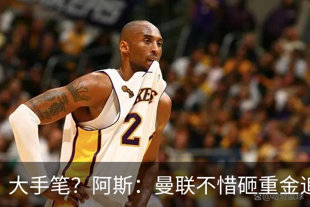大手笔？阿斯：曼联不惜砸重金追楚阿梅尼，皇马要价至少1亿欧元