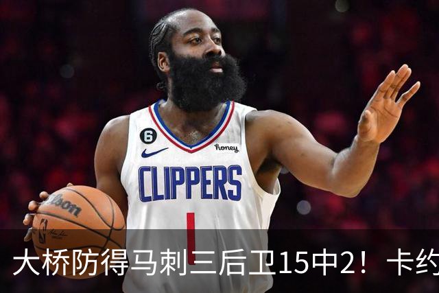 大桥防得马刺三后卫15中2！卡约：他的超级能力是不失去防守位置