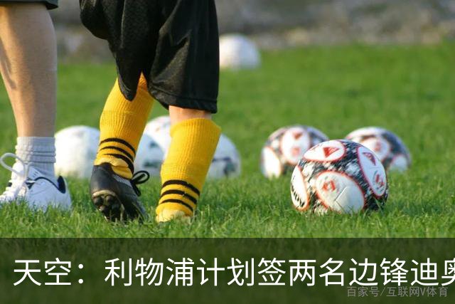 天空：利物浦计划签两名边锋迪奥曼德是首选，右后卫亟待补强